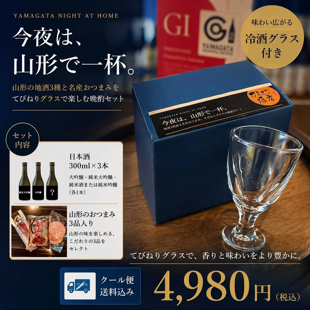 . 🍶 今夜は、山形で一杯。 . . おうちで気軽に楽しめる、 山形の美味しさを詰め込んだ晩酌セットをご用意しました。 . . ✨セット内容 ・山形の地酒 3