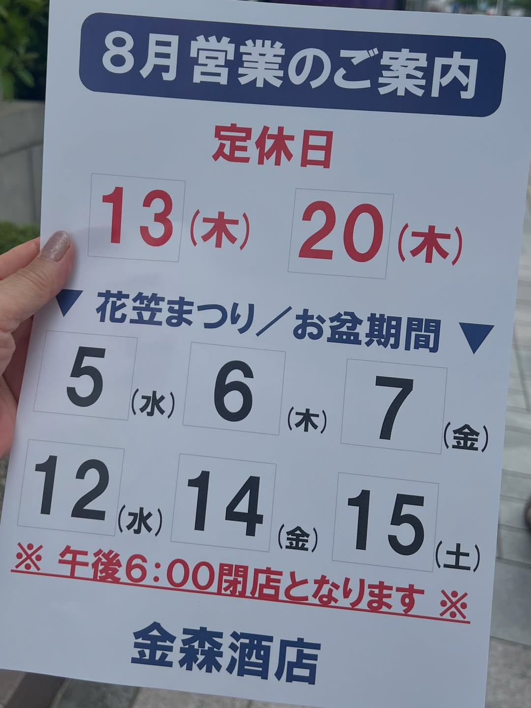 . いつもありがとうございます♪ . . 8月は花笠祭り お盆休み 山形大花火大会。。。。などなどイベントが盛りだくさん😍 . . ⚠️8月の営業時間 8/1